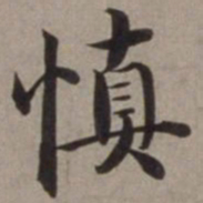 沈藻慎书法图片