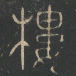 楼书法图片