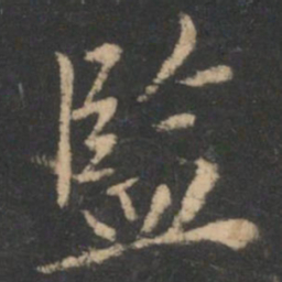 监书法图片