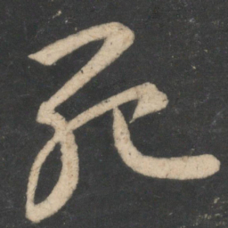 颜真卿死书法图片