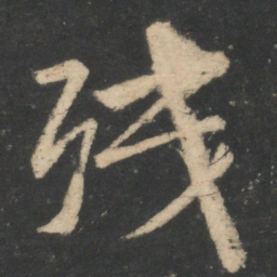 颜真卿残书法图片