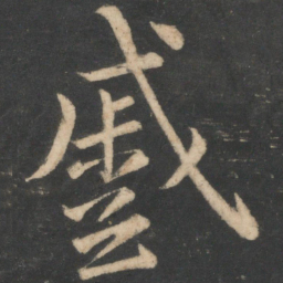 颜真卿蹙书法图片