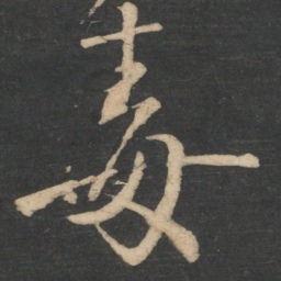 颜真卿毒书法图片