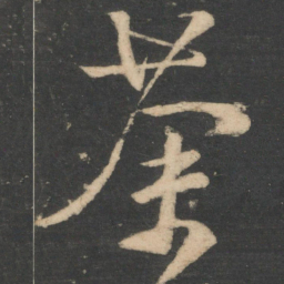 颜真卿荼书法图片
