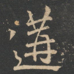 颜真卿遘书法图片