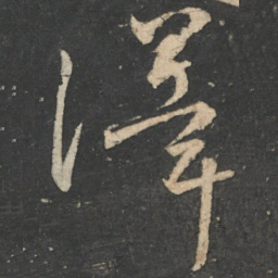 颜真卿泽书法图片