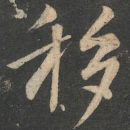 颜真卿移书法图片