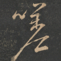 颜真卿嗟书法图片