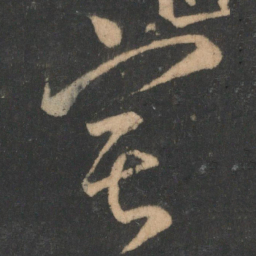 颜真卿宅书法图片