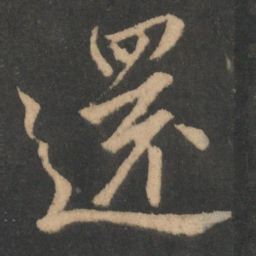 颜真卿还书法图片