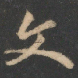 颜真卿文书法图片