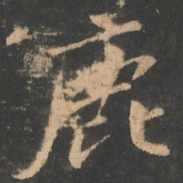 颜真卿鹿书法图片