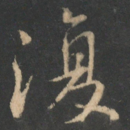 颜真卿复书法图片