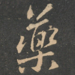 颜真卿药书法图片