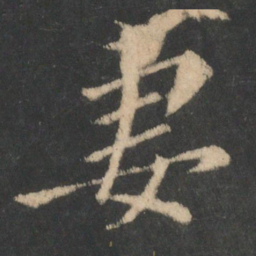 颜真卿妻书法图片
