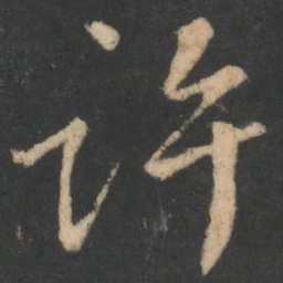 颜真卿许书法图片