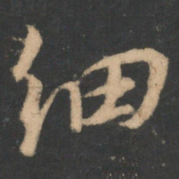 颜真卿细书法图片
