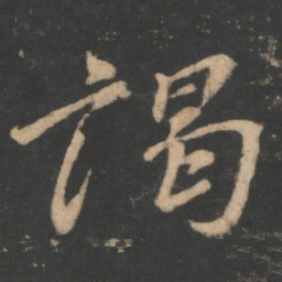 颜真卿谒书法图片