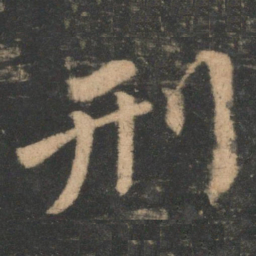 颜真卿刑书法图片