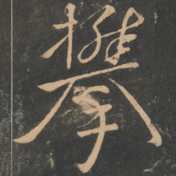 颜真卿攀书法图片