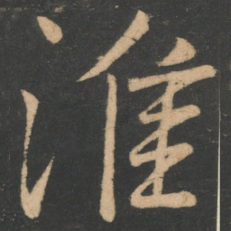 颜真卿淮书法图片