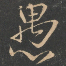 白居易愚书法图片