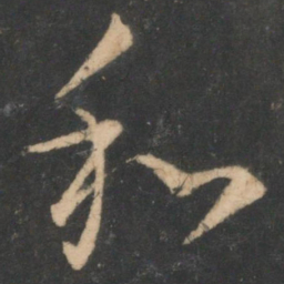 白居易和书法图片