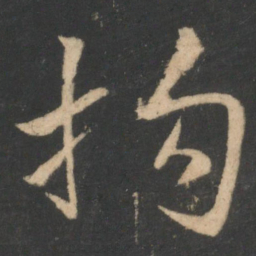 白居易拘书法图片