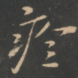 白居易疹书法图片