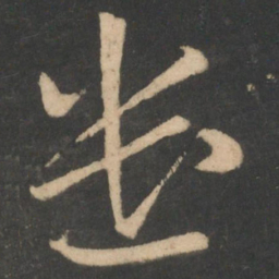 白居易遣书法图片