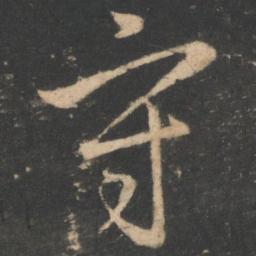 白居易守书法图片