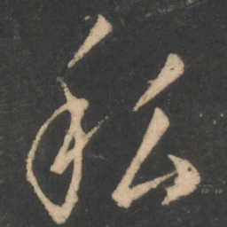 白居易私书法图片