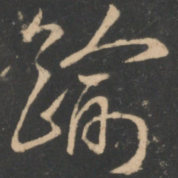 白居易踰书法图片