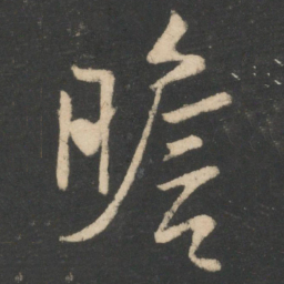 白居易瞻书法图片