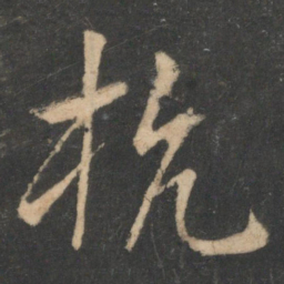 白居易杭书法图片