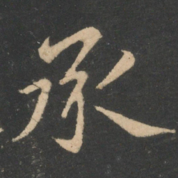 白居易承书法图片