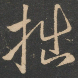 白居易拙书法图片