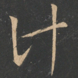 白居易计书法图片