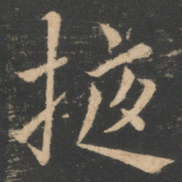 白居易掖书法图片