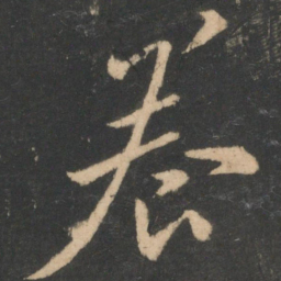白居易养书法图片