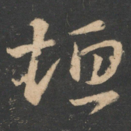 白居易垣书法图片
