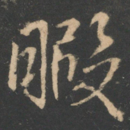 白居易暇书法图片