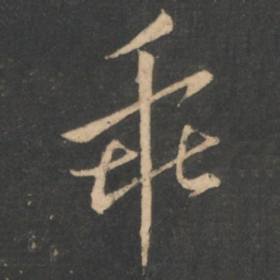白居易乖书法图片