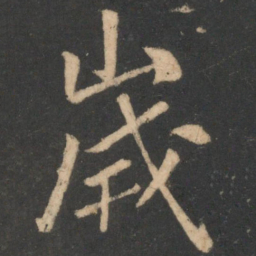 白居易岁书法图片