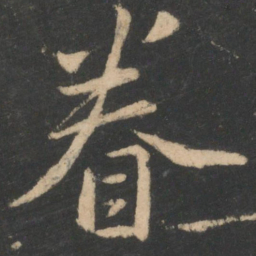 白居易眷书法图片