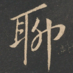 白居易聊书法图片