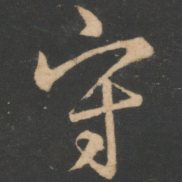 白居易守书法图片