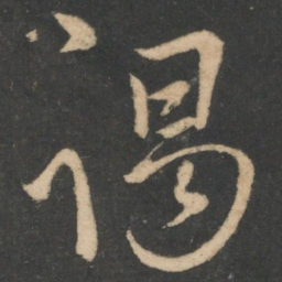 白居易谒书法图片