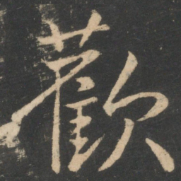 白居易欢书法图片