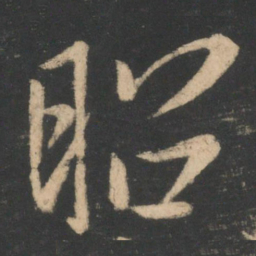 白居易昭书法图片